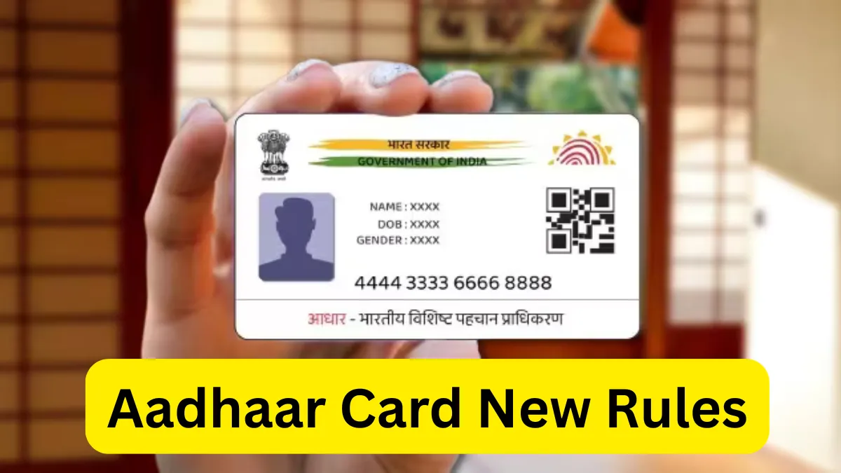Aadhaar New Rules: હવે આધાર કાર્ડ પર સરનામું અને DOB નહીં દેખાય! શું બદલાશે તમારા માટે ?
