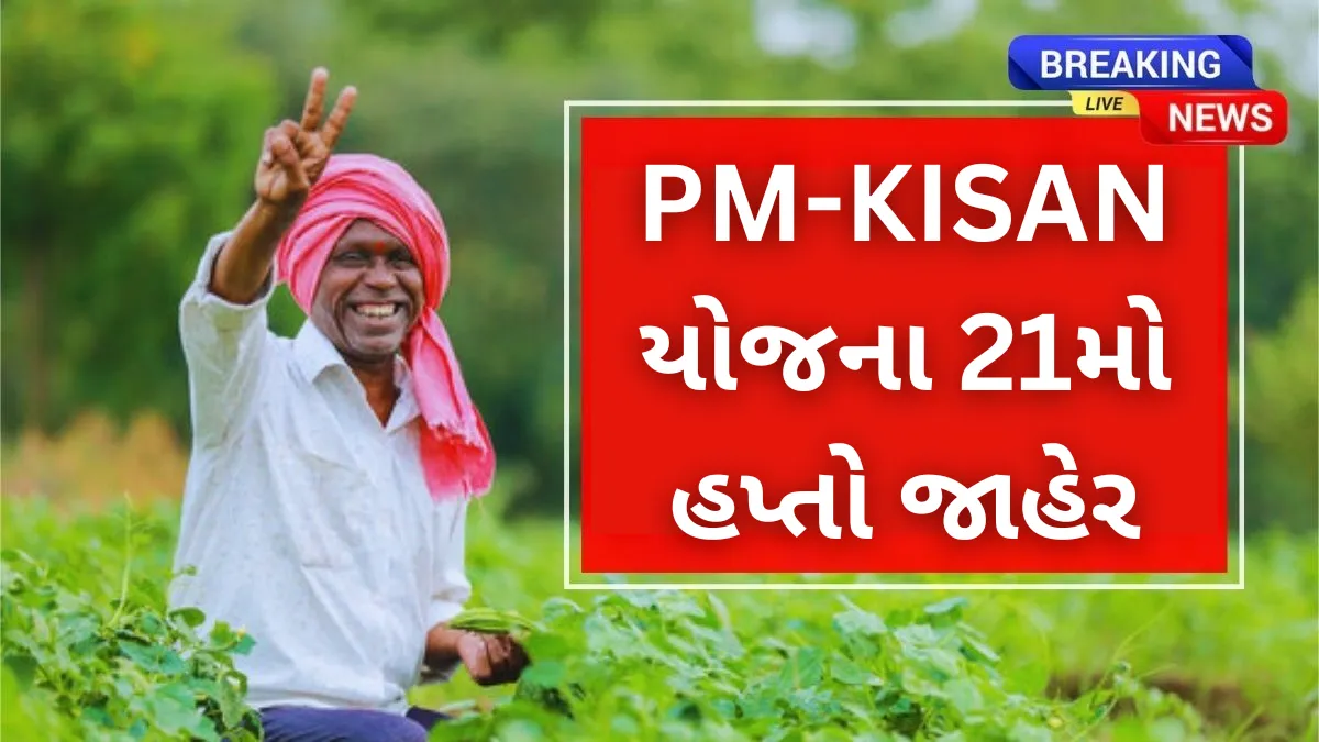 આજે ખેડૂતોના ખાતામાં આવશે ₹18,000 કરોડ! PM કિસાનનો 21મો હપ્તો રિલીઝ