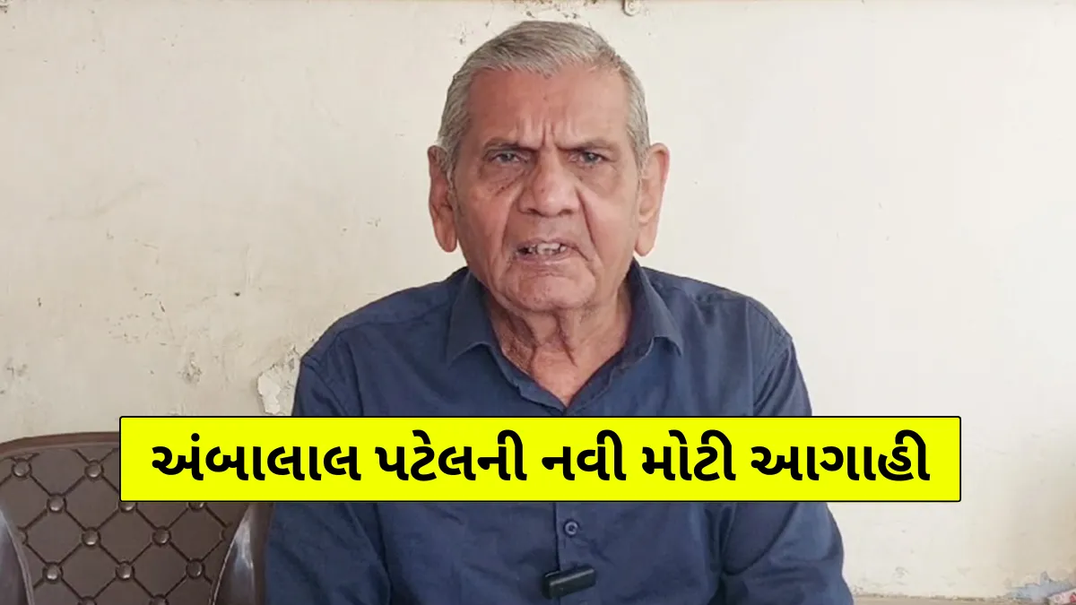 તિવ્ર ઠંડી + વાવાઝોડું + વરસાદ — અંબાલાલ પટેલની મોટી આગાહી