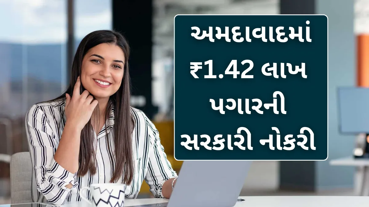 AMC Bharti 2025: અમદાવાદમાં ₹1.42 લાખ પગારની સરકારી નોકરી – આજે જ અરજી કરો