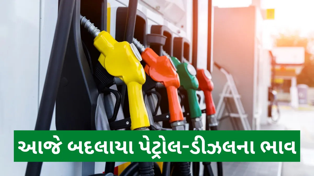 Petrol Diesel Price Today: ગુજરાતમાં પેટ્રોલ-ડીઝલ મોંઘું કે સસ્તુ ? જાણો આજનો નવો ભાવ