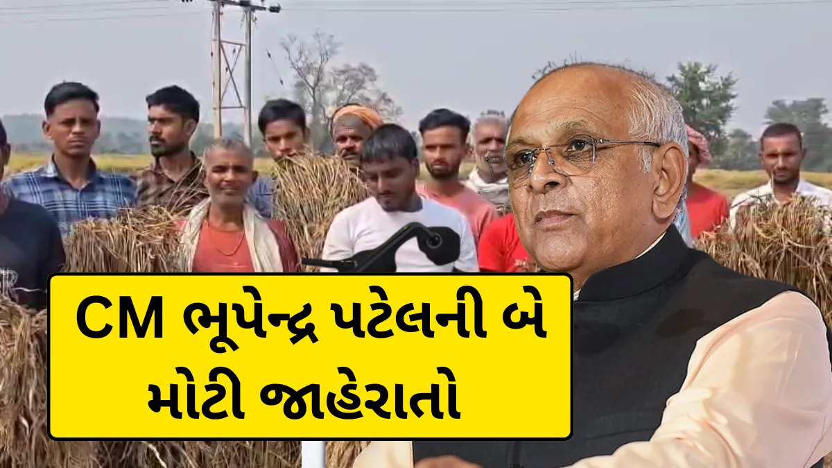 Gujarat Farmers News: CM ભૂપેન્દ્ર પટેલની બે મોટી જાહેરાતો – ખેડૂતોને મળશે ડબલ લાભ!
