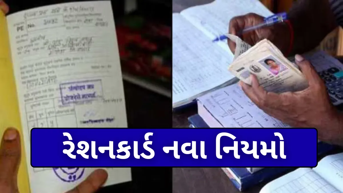 રેશનકાર્ડ નવા નિયમો: પાત્ર ન હોવ તો અનાજ બંધ, તરત લિસ્ટ ચેક કરો