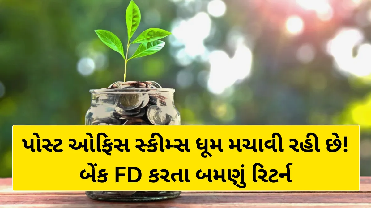 Small Savings Schemes: પોસ્ટ ઓફિસ સ્કીમ્સ ધૂમ મચાવી રહી છે! બેંક FD કરતા બમણું રિટર્ન