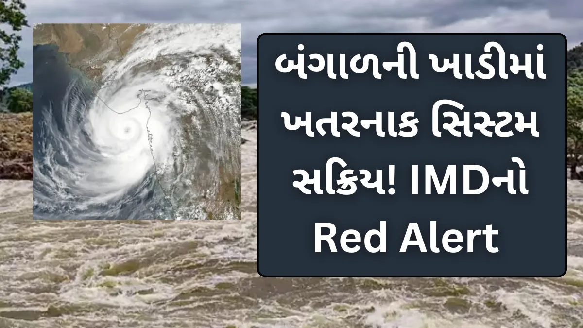 બંગાળની ખાડીમાં ખતરનાક સિસ્ટમ સક્રિય! IMDનો Red Alert – કયા રાજ્યોમાં પડશે ભારે વરસાદ ?