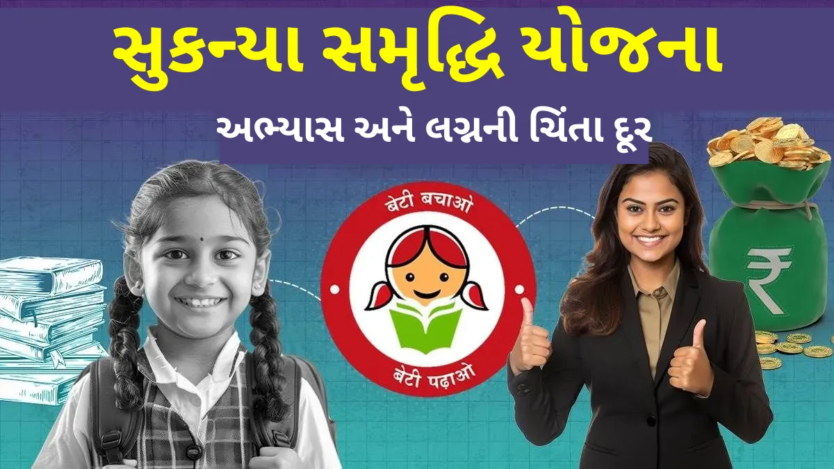 સુકન્યા સમૃદ્ધિ યોજના: દર મહિને ફક્ત ₹500 નાખો અને દીકરીને આપો ₹2.77 લાખનો ગિફ્ટ